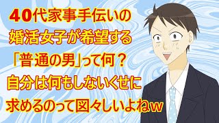 【修羅場　婚活】疑問に思う男性。40代の家事手伝い婚活女子さんの言う「普通の男」。これってどんな男のことを言ってるの？自分は働かないんだよね？子供も厳しい、それで男に何を求めてるの？