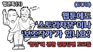 SUBㅣ웹툰에서 스토리 자문은 보조작가? 아니면 새끼 작가인가요? ㅣ협관톡 (3/3)