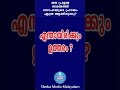 ജലപ്രളയസമയത്ത് നോഹയുടെ പ്രായം എത്ര ആയിരുന്നു general bible quiz in malayalam