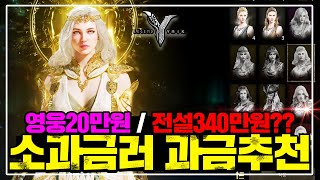 [레전드 오브 이미르] 소과금 필수 구매 패키지 TOP3 [영변 20만원 사는법]