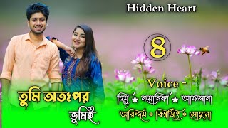 তুমি অতঃপর তুমিই || Part:- 4 || Himu-Noyonika-Afsana ///@hiddenheart779