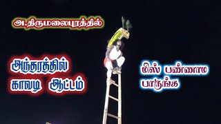 அ.திருமலைபுரத்தில் ,இப்படி ஒரு காவடி ஆட்டத்தை நான் பார்த்ததில்லை | மிஸ் பண்ணாம பாருங்க