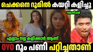 ആണ്പിള്ളേരെ റൂമിൽ കയറ്റി കളിച്ചു 😂😂 | Troll Malayalam | Malayalam Troll | Mallu Rasikan