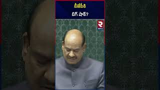 బీజేపీకి బిగ్ షాక్? | Big Shock To Bjp | One Nation One Election | RTV