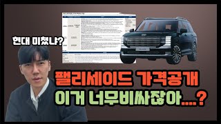 팰리세이드 풀체인지 가격공개, 미친것 같다. 더 이상 국민차는 아닌거같아