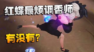 第五人格：红蝶最烦调香师！有没有？ | Identity V | アイデンティティV