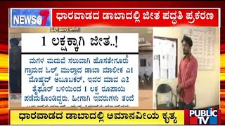 ಧಾರಾವಾಡದಲ್ಲೊಂದು ಅಮಾನವೀಯ ಕೃತ್ಯ | Dharawad | Public TV