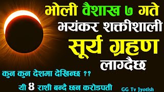 भाेली लाग्दैछ भएङकर सुर्य ग्रहण | Baisakh 7 Surya garhan 2080 Full Video