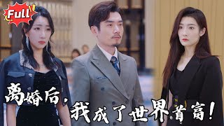 [Multi SUB] 《万圣龙师》未婚妻悔疯了！她不要的男人，竟是隐藏财阀之主！#都市 #逆袭 #战神 #热血