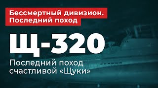 Бессмертный дивизион. Последний поход. Щ-320 - последний поход счастливой \