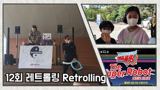 (구경도 하고 공연도 하고) 12회 레트롤링 (retrolling) 다녀왔어요. (feat: 우뢰매 , 플리마켓 , 킹오파)