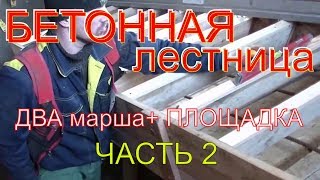 Бетонная лестница ( черновая = два марша + площадка) с опалубкой из остатков леса. День 2.