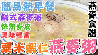 簡易熱早餐🔥粟米蝦仁燕麥粥🦐🥣鹹式燕麥粥食譜⭐豐富美味🍲快熟燕麥片🫕麥皮🌽粟米甜味🥧蝦仁爽脆♨️懶人廚房