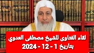 لقاء الفتاوى للشيخ مصطفى العدوي بتاريخ 1 - 12 - 2024