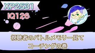 【配信】久しぶりのコーチング配信＃スプラトゥーン３