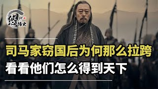 三国最后的赢家！三代人的窃国计划，司马家族为何能笑到最后？