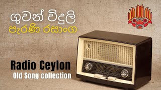 🔴 ගුවන් විදුලි පැරණි රසාංග | Radio Ceylon Song Collection | Old Sinhala Radio Songs