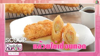 กล้วยไข่เชื่อมทอด สูตรเด็ดอาจารย์ยิ่งศักดิ์ #สกู๊ปอดเปรี้ยวกินหวาน