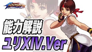 【KOF98'UMOL】最新情報解禁‼︎ 一撃必殺の攻撃型!? ユリXIV能力解説