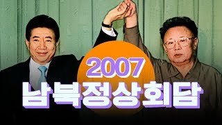 2007 남북정상회담, 김정일과 노무현