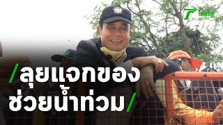 ฝากหัวใจไว้กับชาวปักธงชัย นายกฯ ลุยน้ำท่วมโคราช | Thairath Online