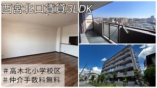 【西宮北口賃貸】即入居可能！最上階南向き3LDK！人気の高木小学校区のマンションです♪仲介手数料無料でご契約可能✨