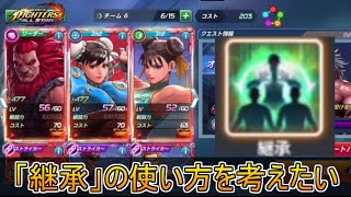 【KOFAS】チュンリーのEXスキル「継承」の使い方を考える｜KOFオールスター(KOF ALLSTAR)