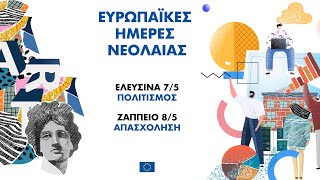 🙋‍♀️🙋🏻 Ευρωπαϊκές Ημέρες Νεολαίας - Ημέρα 1η στην Ελευσίνα