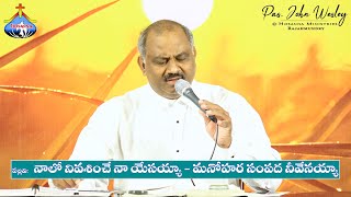 నాలో నివసించే నా యేసయ్య.. Naalo Nivasinche Naa Yesayya - Pas.John Wesley anna Live Song 1-12-2020