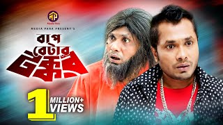 Bap Betar Tokkor | বাপ বেটার টক্কর | Jamil Hossain | Emila Haque | Sakila | Bangla Comedy Natok 2019