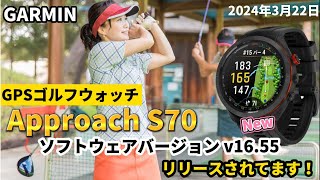 【GARMIN】ガーミンApproach S70の新しいソフトウェアが出てました！