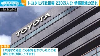 トヨタ230万人分の個人情報漏えい恐れで行政指導(2023年7月12日)