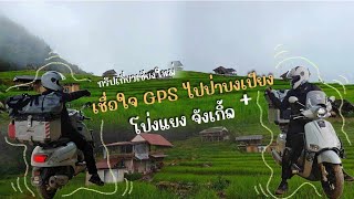 (ทริปเชียงใหม่) Giorno โดน Gps หลอกไปเชือดทางดิน โป่งแยงจังเกิ้ล-บ้านป่าบงเปียง🤣🔥