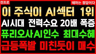 🔴주잘남 천프로 AI테마 전망🔴 AI시대 전력수요 20배 폭증 퓨리오사AI 인수 최대수혜 급등폭발 미친듯이 매수하자 이 주식이 AI섹터 1위 세력매집 AI관련주 LSELECTRIC