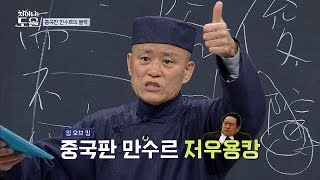 중국판 만수르 '저우용캉' 부와 권력을 다 가진 그도 부패를...! 차이나는 도올 6회