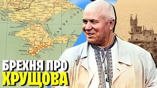 Міфи про Хрущова. Українець, демократ, подарував Крим | WAS