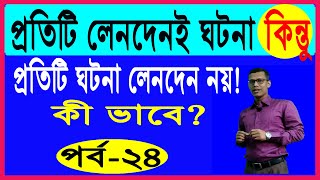 প্রতিটি লেনদেনই ঘটনা কিন্তু প্রতিটি ঘটনা লেনদেন নয় (লেনদেন পর্ব-২৪)|Every event is not a transaction