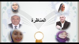 المناظرة الدولية الأولى لجمعية التفكير الثقافي للموهبة والإبداع