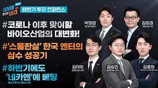 [2021 하반기 투자 컨퍼런스] 하반기에도 네카엔 + 하이브에 베팅  | 바이오, 국내 엔터테인먼트, 국내 인터넷 | 2021.6.30(수)