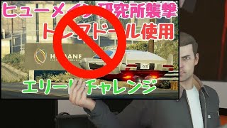 GTA5[PS4版]【悲報】ヒューメイン研究所襲撃 今はトレアドールでエリートチャレンジ攻略は出来ません