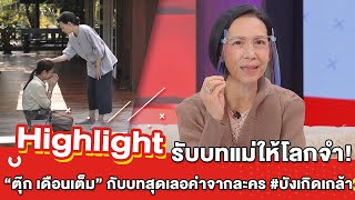 ต้มยำอมรินทร์ EP.340 - รับบทแม่ให้โลกจำ! “ตุ๊ก เดือนเต็ม” กับบทสุดเลอค่าจาก บังเกิดเกล้า [Highlight]