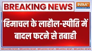 Breaking News: हिमाचल के लाहौल-स्पीति में बादल फटने से तबाही | Lahaul Spiti | Himachal | Cloud Burst