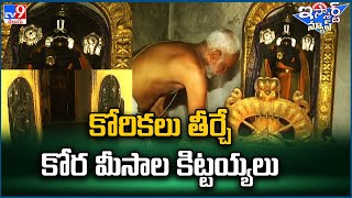 iSmart News : కోరికలు తీర్చే కోర మీసాల కిట్టయ్యలు - TV9