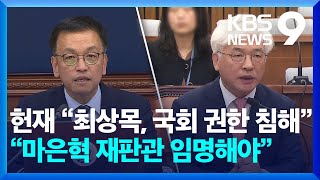 헌재 “최상목, 마은혁 임명 의무 있어”…“국회 권한 침해” [9시 뉴스] / KBS  2025.02.27.