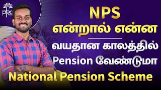 NPS Pension Scheme in Tamil | National Pension Scheme Explained | தமிழ்