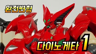 역시 게타 1! 센티넬 완전변형 다이노 게타1 ゲッターロボ getterrobo sentinel