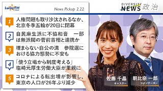 ダイバーシティニュース「政治」：朝比奈一郎【2022年2月22日(火)放送】