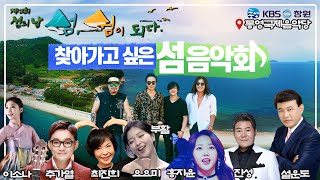 [제2회 섬의 날] 특집 🎵찾아가고 싶은 섬 음악회🎵 | KBS방송, 2021.08.08.(일)