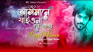 আসমানে যাইওনা রে বন্ধু || Pagol Hasan || Asmane Jaiona re Bondhu || পাগল হাসান || Song TV