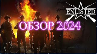 ENLISTED ОБЗОР 2024